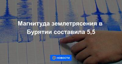 Магнитуда землетрясения в Бурятии составила 5,5