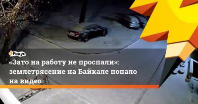 «Зато на работу не проспали»: землетрясение на Байкале попало на видео