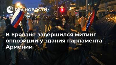 В Ереване завершился митинг оппозиции у здания парламента Армении