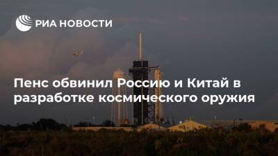 Пенс обвинил Россию и Китай в разработке космического оружия