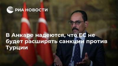 В Анкаре надеются, что ЕС не будет расширять санкции против Турции