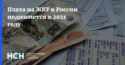Плата на ЖКУ в России поднимется в 2021 году