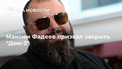 Максим Фадеев призвал закрыть "Дом-2"