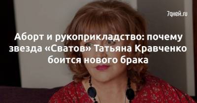 Аборт и рукоприкладство: почему звезда «Сватов» Татьяна Кравченко боится нового брака