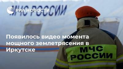 Появилось видео момента мощного землетрясения в Иркутске
