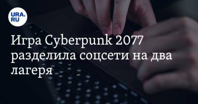 Игра Cyberpunk 2077 разделила соцсети на два лагеря. «Разочарование года»