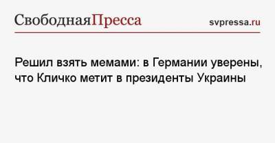 Решил взять мемами: в Германии уверены, что Кличко метит в президенты Украины