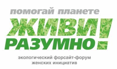 Томичей приглашают принять участие в в экологическом форсайт-форуме «Помогай планете – живи разумно!»