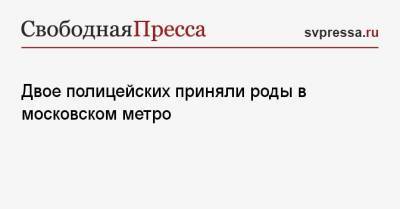 Двое полицейских приняли роды в московском метро