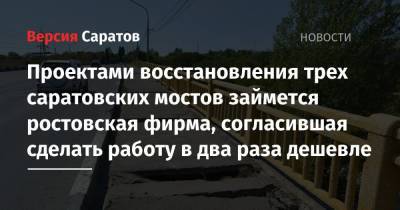 Проектами восстановления трех саратовских мостов займется ростовская фирма, согласившая сделать работу в два раза дешевле