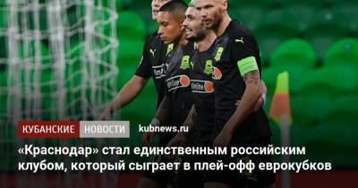 «Краснодар» стал единственным российским клубом, который сыграет в плей-офф еврокубков - kubnews.ru - Санкт-Петербург - Краснодар
