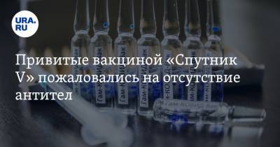 Привитые вакциной «Спутник V» пожаловались на отсутствие антител