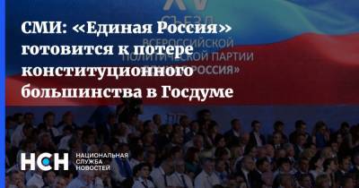 СМИ: «Единая Россия» готовится к потере конституционного большинства в Госдуме