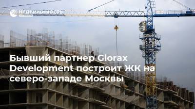 Бывший партнер Glorax Development построит ЖК на северо-западе Москвы