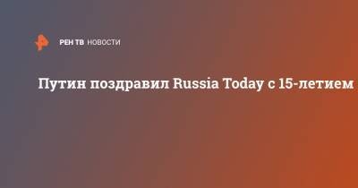 Путин поздравил Russia Today с 15-летием