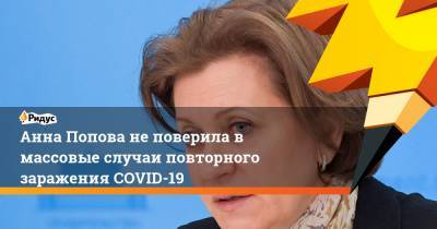 Попова не поверила в массовые случаи повторного заражения COVID-19