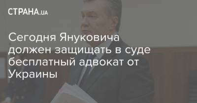 Сегодня Януковича должен защищать в суде бесплатный адвокат от Украины