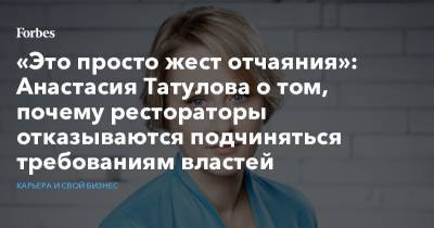 «Это просто жест отчаяния»: Анастасия Татулова о том, почему рестораторы отказываются подчиняться требованиям властей