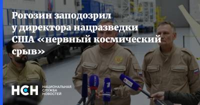 Рогозин заподозрил у директора нацразведки США «нервный космический срыв»