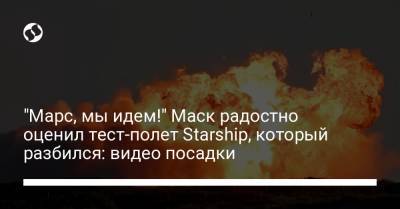 "Марс, мы идем!" Маск радостно оценил тест-полет Starship, который разбился: видео посадки