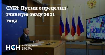 СМИ: Путин определил главную тему 2021 года
