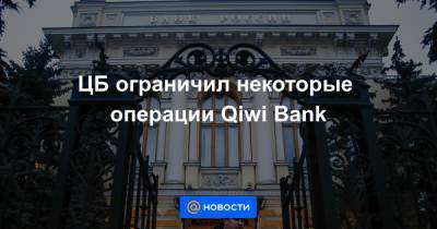 ЦБ ограничил некоторые операции Qiwi Bank