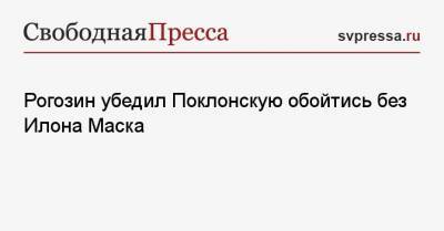 Рогозин убедил Поклонскую обойтись без Илона Маска