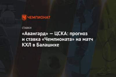 «Авангард» — ЦСКА: прогноз и ставка «Чемпионата» на матч КХЛ в Балашихе