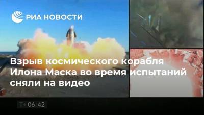 Взрыв космического корабля Илона Маска во время испытаний сняли на видео