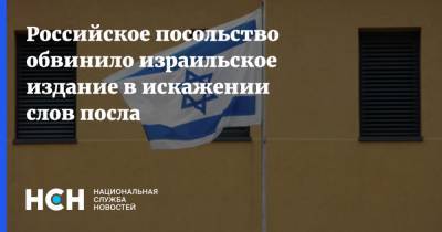 Российское посольство обвинило израильское издание в искажении слов посла