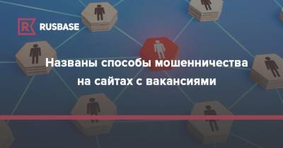 Названы способы мошенничества на сайтах с вакансиями - rb.ru
