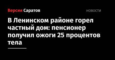 В Ленинском районе горел частный дом: пенсионер получил ожоги 25 процентов кожи
