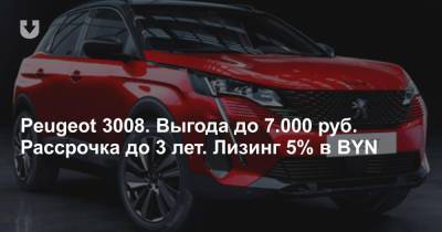 Peugeot 3008. Выгода до 7.000 руб. Рассрочка до 3 лет. Лизинг 5% в BYN