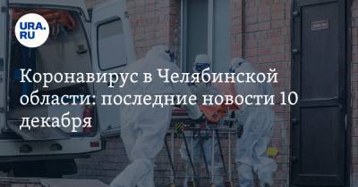 Коронавирус в Челябинской области: последние новости 10 декабря. 94-летняя звезда Instagram попала в реанимацию, смертей все больше