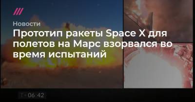 Прототип ракеты Space X для полетов на Марс взорвался во время испытаний