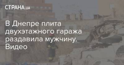 В Днепре плита двухэтажного гаража раздавила мужчину. Видео