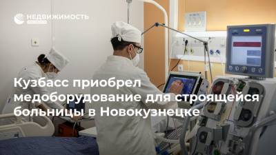 Кузбасс приобрел медоборудование для строящейся больницы в Новокузнецке