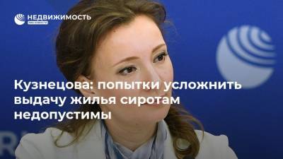 Кузнецова: попытки усложнить выдачу жилья сиротам недопустимы