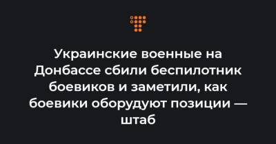 Украинские военные на Донбассе сбили беспилотник боевиков и заметили, как боевики оборудуют позиции — штаб