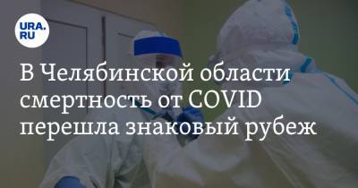 В Челябинской области смертность от COVID перешла знаковый рубеж