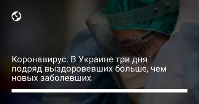 Коронавирус. В Украине три дня подряд выздоровевших больше, чем новых заболевших