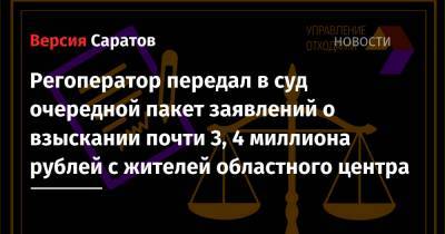 Регоператор передал в суд очередной пакет заявлений о взыскании почти 3, 4 миллиона рублей с жителей областного центра