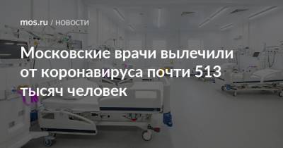 Московские врачи вылечили от коронавируса почти 513 тысяч человек