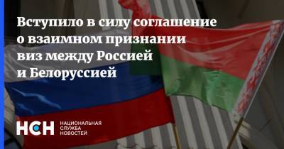 Вступило в силу соглашение о взаимном признании виз между Россией и Белоруссией