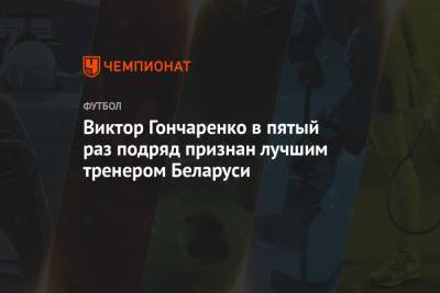 Виктор Гончаренко в пятый раз подряд признан лучшим тренером Беларуси