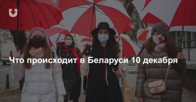 Что происходит в Беларуси 10 декабря