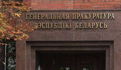 Генпрокуратура Белоруссии пожаловалась в МИД на Литву