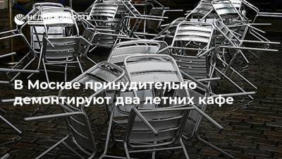 В Москве принудительно демонтируют два летних кафе