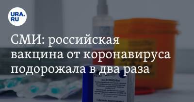 СМИ: российская вакцина от коронавируса подорожала в два раза