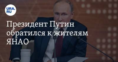 Президент Путин обратился к жителям ЯНАО